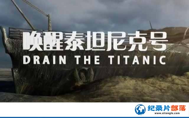 ҵż¼Ƭ̩̹˺ Drain the Titanicȫ1-Ѹ