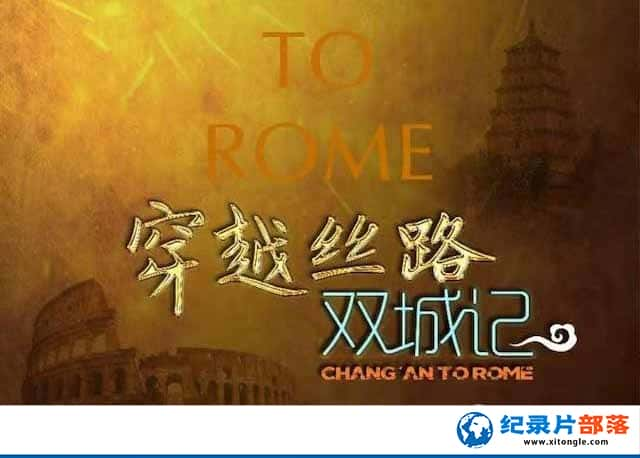 ʷۼ¼ƬԽ˿·˫Ǽ Changan to Romeȫ1-Ѹ