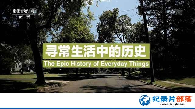 ļ¼ƬѰеʷ Epic History of Everyday Thingsȫ1-Ѹ