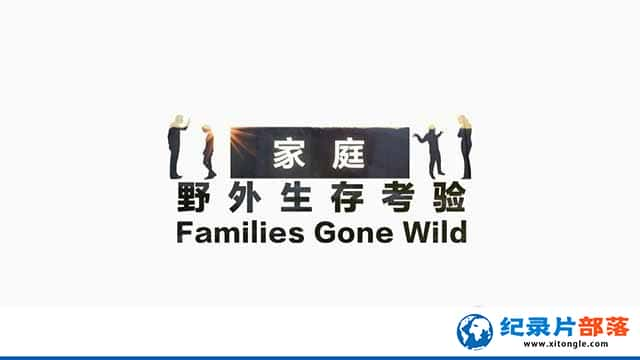 Ұ¼ƬͥҰ濼 Families Gone Wildȫ4-Ѹ