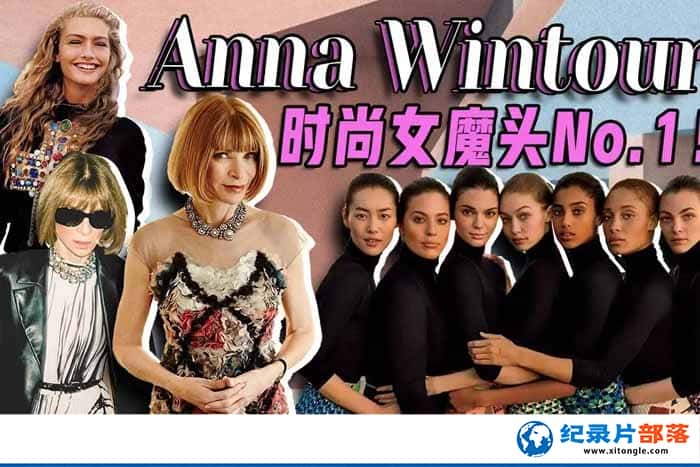 ʱҵΡʱŮħͷAnna Wintour ʱдʦΡȫ12 -Ѹ