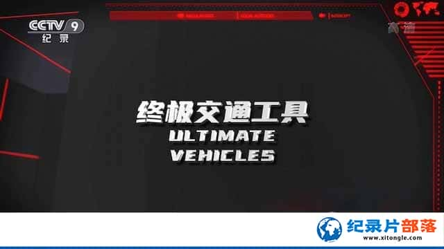 ¼Ƭռͨ Ultimate Vehicles-