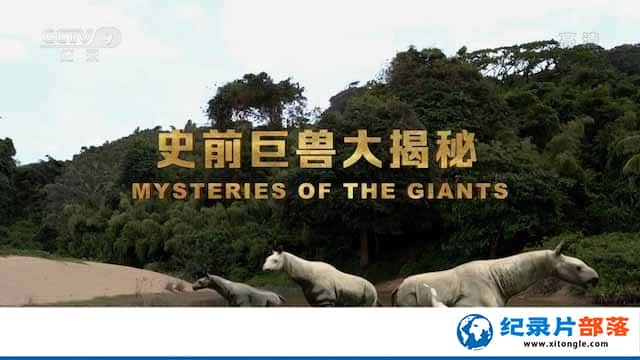 ¼Ƭʷǰ޴ Mysteries of the Giants-