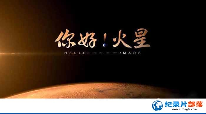 ¼Ƭã Hello Mars-