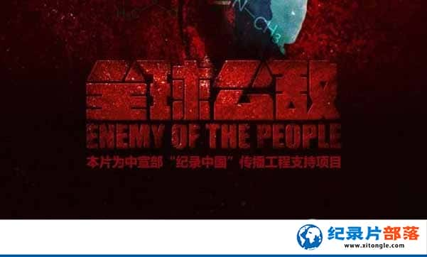 ¼Ƭȫ򹫵 Enemy of the people-