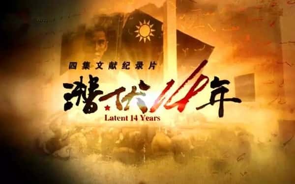 CCTV历史纪录片《潜伏14年 / 潜伏14年》-纪录片资源1080P/720P/360P高清标清网盘迅雷下载