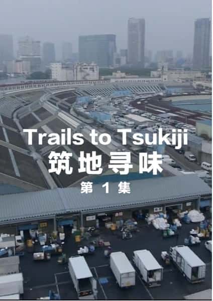 其他美食纪录片《筑地寻味 / 筑地寻味》-纪录片资源1080P/720P/360P高清标清网盘迅雷下载