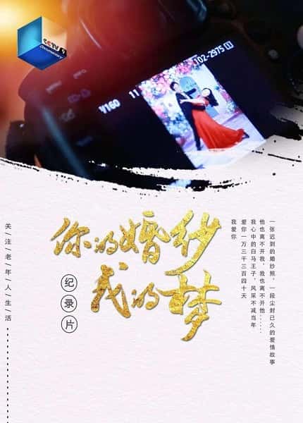 CCTV社会人文纪录片《你的婚纱我的梦 / 你的婚纱我的梦》-纪录片资源1080P/720P/360P高清标清网盘迅雷下载
