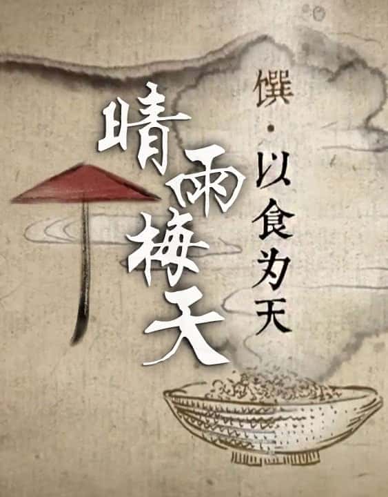 CCTV自然风光纪录片《晴雨梅天 / 晴雨梅天》-纪录片资源1080P/720P/360P高清标清网盘迅雷下载
