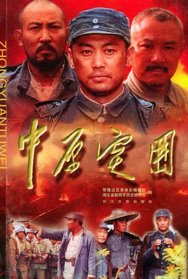 CCTV历史纪录片《中原突围 / 中原突围》-纪录片资源1080P/720P/360P高清标清网盘迅雷下载