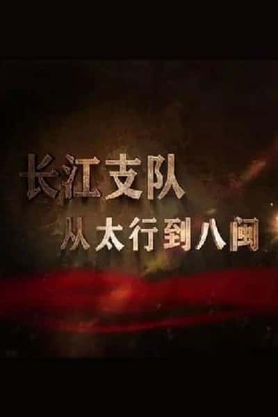 CCTV历史纪录片《长江支队：从太行到八闽 / 长江支队：从太行到八闽》-纪录片资源1080P/720P/360P高清标清网盘迅雷下载