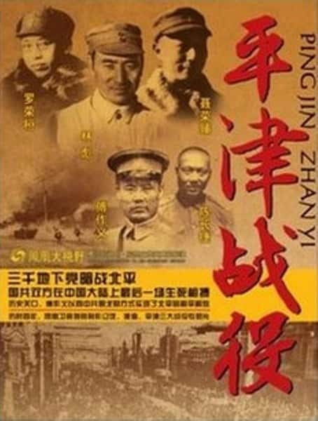 凤凰卫视历史纪录片《凤凰大视野：铸剑为犁——平津战役全纪录 / 铸剑为犁》-纪录片资源1080P/720P/360P高清标清网盘迅雷下载