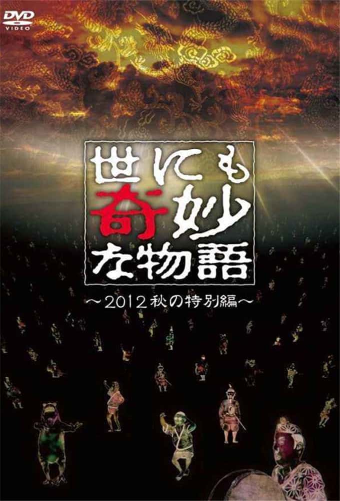 其他其他纪录片《世界奇妙物语 1990-2021 合辑 / 世にも奇妙な物語》-纪录片资源1080P/720P/360P高清标清网盘迅雷下载