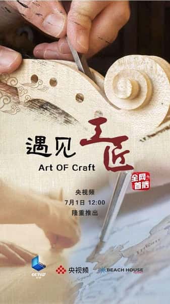 CCTV人物传记纪录片《遇见工匠 / 遇见工匠》-纪录片资源1080P/720P/360P高清标清网盘迅雷下载