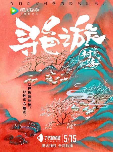 CCTV社会人文纪录片《了不起的村落 第二季 / The Great Tribe / 村落2 》-纪录片资源1080P/720P/360P高清标清网盘迅雷下载
