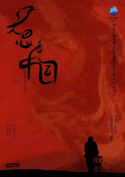 CCTV人物传记纪录片《伊文思看中国 / 伊文思看中国》-纪录片资源1080P/720P/360P高清标清网盘迅雷下载
