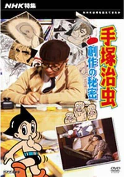 NHK艺术纪录片《手塚治虫 创作的秘密 / 手塚治虫・創作の秘密》-纪录片资源1080P/720P/360P高清标清网盘迅雷下载
