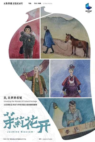CCTV艺术纪录片《茉莉花开 / 茉莉花开》-纪录片资源1080P/720P/360P高清标清网盘迅雷下载