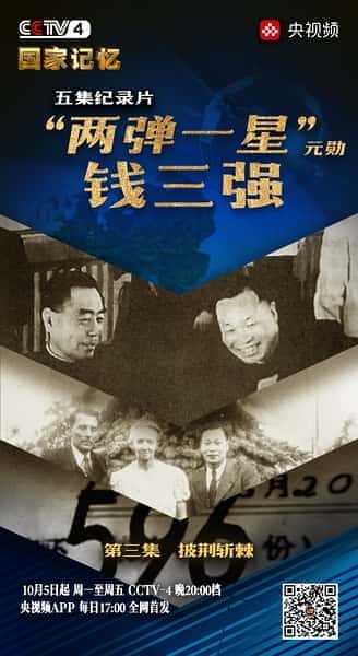 CCTV人物传记纪录片《“两弹一星”元勋钱三强 / 国家记忆：“两弹一星”元勋钱三强》-纪录片资源1080P/720P/360P高清标清网盘迅雷下载