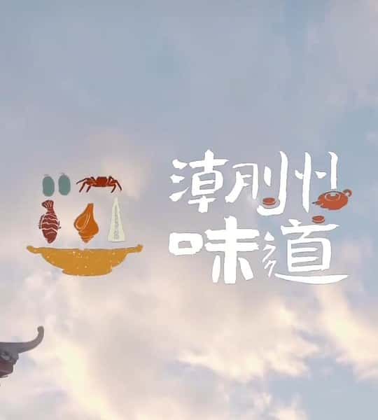 CCTV美食纪录片《潮州味道 / 潮州味道》-纪录片资源1080P/720P/360P高清标清网盘迅雷下载