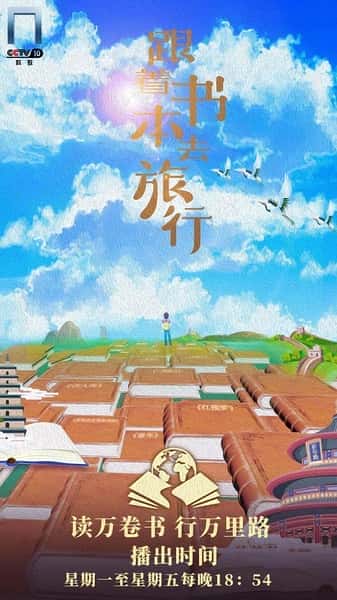 CCTV旅行纪录片《跟着书本去旅行 / 跟着书本去旅行》-纪录片资源1080P/720P/360P高清标清网盘迅雷下载