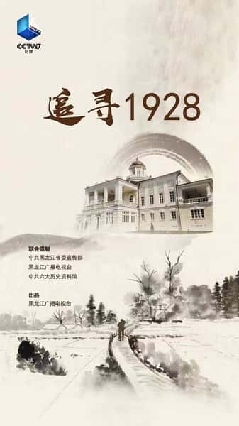 其他历史纪录片《追寻1928 / 追寻1928》-纪录片资源1080P/720P/360P高清标清网盘迅雷下载