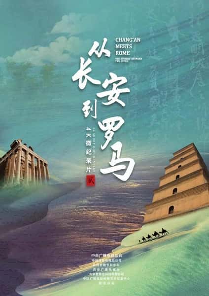 CCTV历史纪录片《从长安到罗马 第二季 / 从长安到罗马 第二季》-纪录片资源1080P/720P/360P高清标清网盘迅雷下载