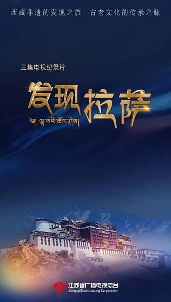 CCTV社会人文纪录片《发现拉萨 / 发现拉萨》-纪录片资源1080P/720P/360P高清标清网盘迅雷下载
