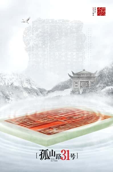 CCTV历史纪录片《孤山路31号 / 孤山路31号》-纪录片资源1080P/720P/360P高清标清网盘迅雷下载