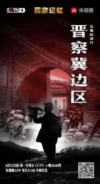CCTV历史纪录片《晋察冀边区 / 国家记忆：晋察冀边区》-纪录片资源1080P/720P/360P高清标清网盘迅雷下载