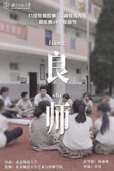 CCTV社会人文纪录片《良师 / 良师》-纪录片资源1080P/720P/360P高清标清网盘迅雷下载