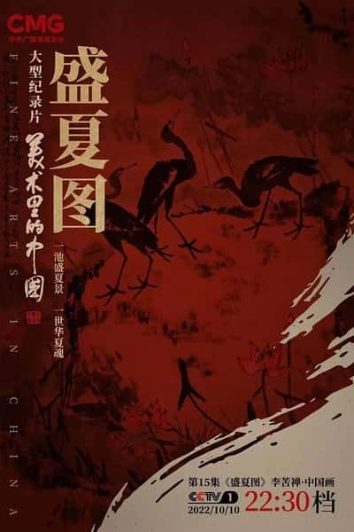 CCTV艺术纪录片《美术里的中国 第二季 / 美术里的中国 第二季》-纪录片资源1080P/720P/360P高清标清网盘迅雷下载