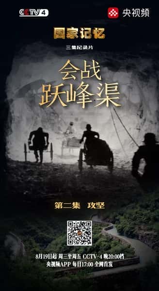 CCTV历史纪录片《国家记忆：会战跃峰渠 / 国家记忆：会战跃峰渠》-纪录片资源1080P/720P/360P高清标清网盘迅雷下载