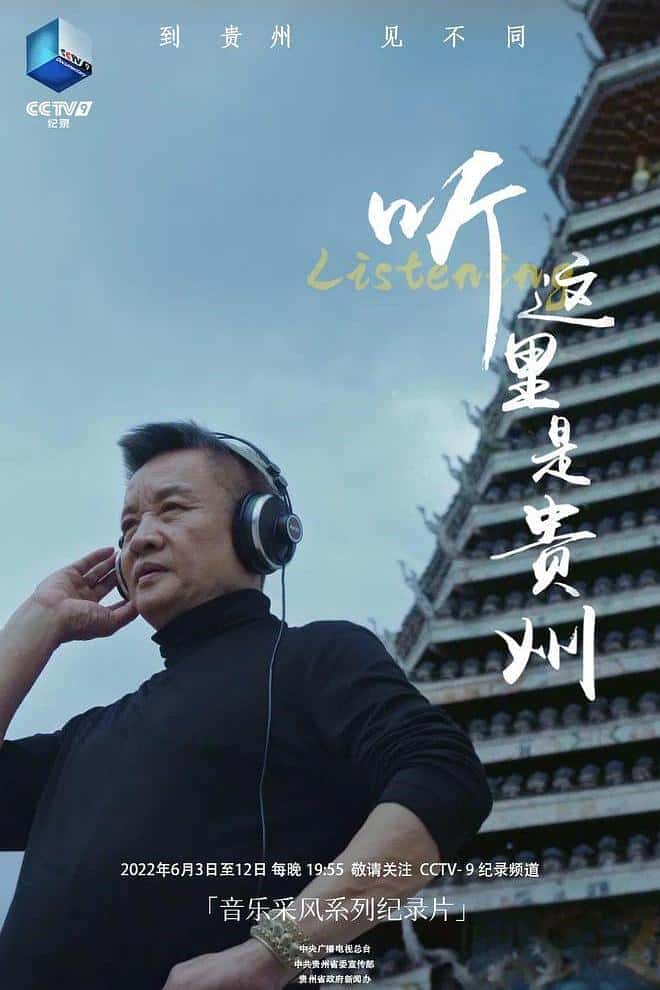 CCTV艺术纪录片《听 这里是贵州 / 听 这里是贵州》-纪录片资源1080P/720P/360P高清标清网盘迅雷下载