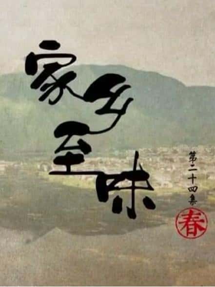 CCTV美食纪录片《家乡至味2022·秋季篇 / 家乡至味2022·秋季篇》-纪录片资源1080P/720P/360P高清标清网盘迅雷下载