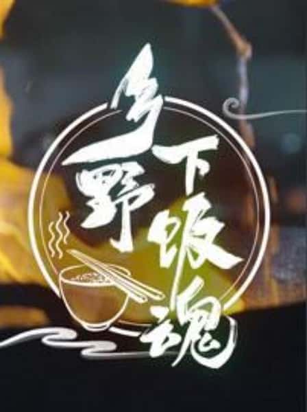 其他美食纪录片《乡野下饭魂 / 乡野下饭魂》-纪录片资源1080P/720P/360P高清标清网盘迅雷下载