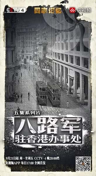 CCTV历史纪录片《八路军驻香港办事处 / 国家记忆：八路军驻香港办事处》-纪录片资源1080P/720P/360P高清标清网盘迅雷下载