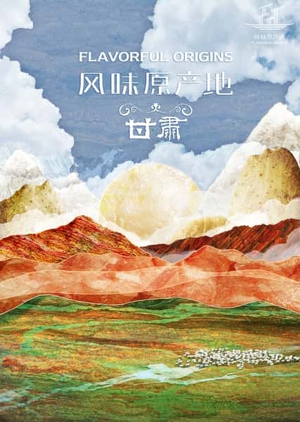 其他美食纪录片《风味原产地·甘肃 / Flavorful Origins》-纪录片资源1080P/720P/360P高清标清网盘迅雷下载