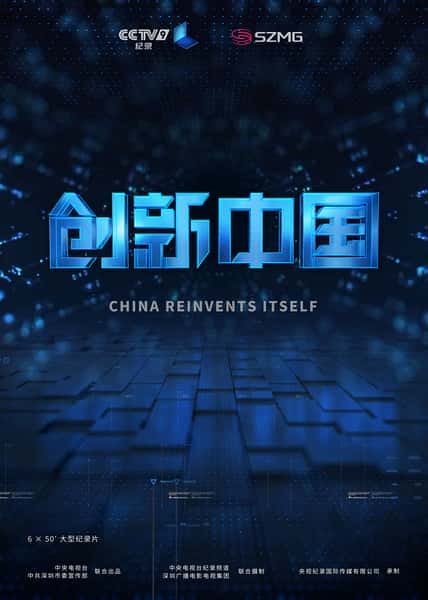 CCTV科学纪录片《创新中国 / 创新中国》-纪录片资源1080P/720P/360P高清标清网盘迅雷下载