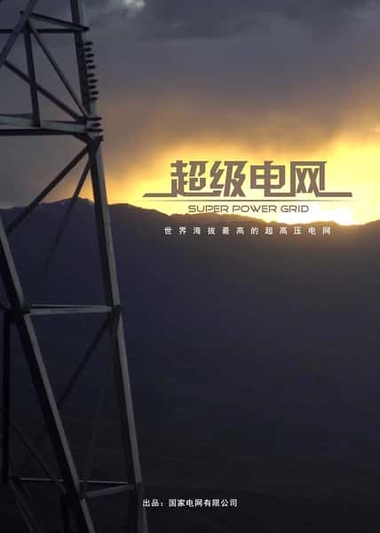 其他科学纪录片《超级电网 / 超级电网》-纪录片资源1080P/720P/360P高清标清网盘迅雷下载