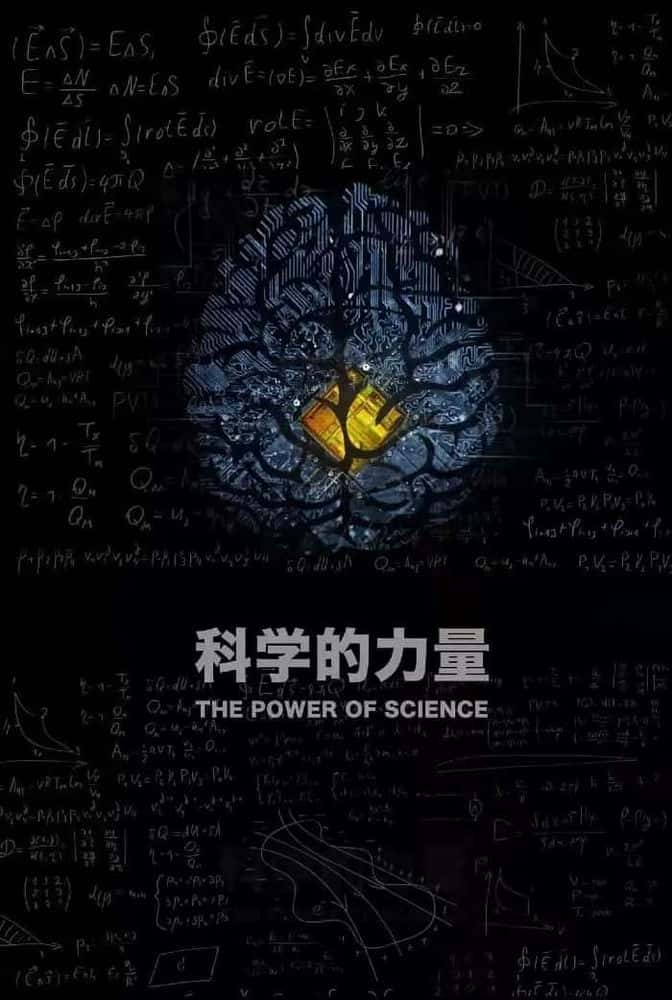 CCTV科学纪录片《科学的力量 / 科学的力量》-纪录片资源1080P/720P/360P高清标清网盘迅雷下载
