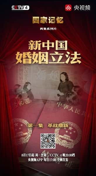 CCTV历史纪录片《国家记忆：新中国婚姻立法 / 国家记忆：新中国婚姻立法》-纪录片资源1080P/720P/360P高清标清网盘迅雷下载