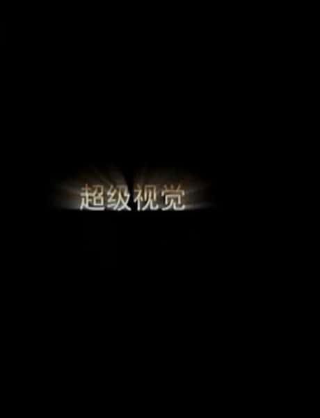 CCTV科学纪录片《超级视觉·眼睛的骗局 / 超级视觉·眼睛的骗局》-纪录片资源1080P/720P/360P高清标清网盘迅雷下载