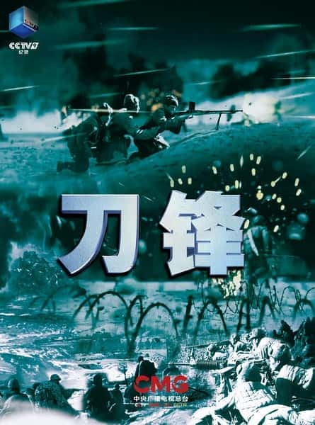 CCTV历史纪录片《刀锋  / 刀锋 》-纪录片资源1080P/720P/360P高清标清网盘迅雷下载