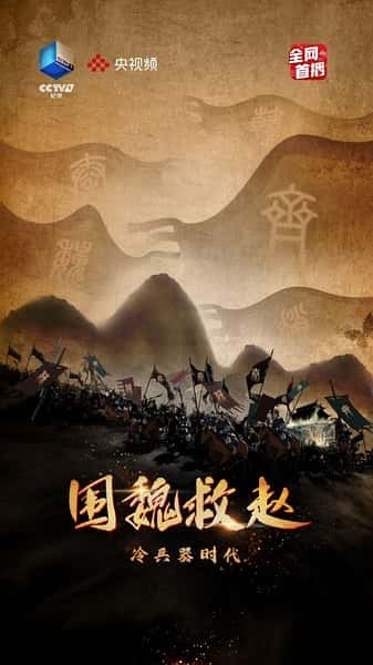 CCTV历史纪录片《冷兵器时代·围魏救赵 / 冷兵器时代之围魏救赵》-纪录片资源1080P/720P/360P高清标清网盘迅雷下载