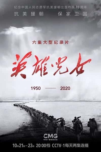 CCTV历史纪录片《英雄儿女 / 英雄儿女》-纪录片资源1080P/720P/360P高清标清网盘迅雷下载
