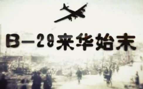 CCTVʷ¼ƬB-29ʼĩ / B-29ʼĩ-Ѹ