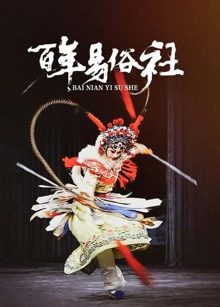 其他艺术纪录片《百年易俗社 / 百年易俗》-纪录片资源1080P/720P/360P高清标清网盘迅雷下载