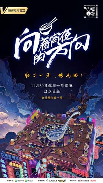 其他美食纪录片《向着宵夜的方向 / 向着宵夜的方向》-纪录片资源1080P/720P/360P高清标清网盘迅雷下载