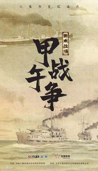 CCTV历史纪录片《微观战场·甲午战争 / 微观战场·甲午战争》-纪录片资源1080P/720P/360P高清标清网盘迅雷下载